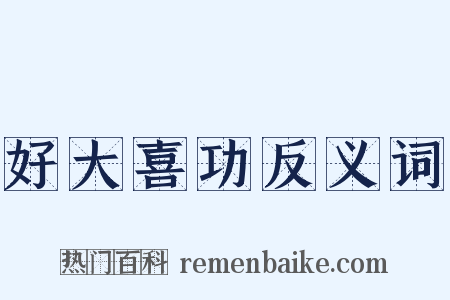 好大喜功反义词是什么意思的图片